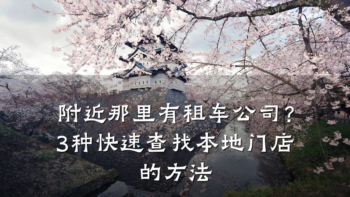 附近那里有租车公司？3种快速查找本地门店的方法