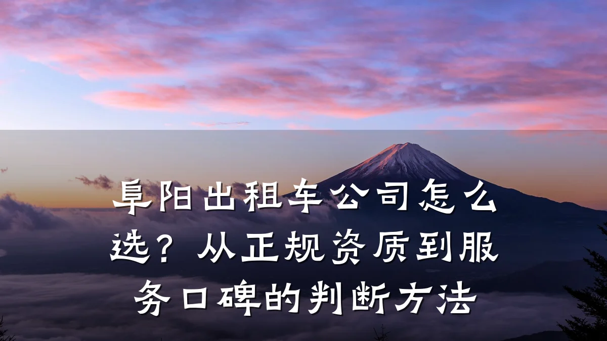 阜阳出租车公司怎么选?从正规资质到服务口碑的判断方法