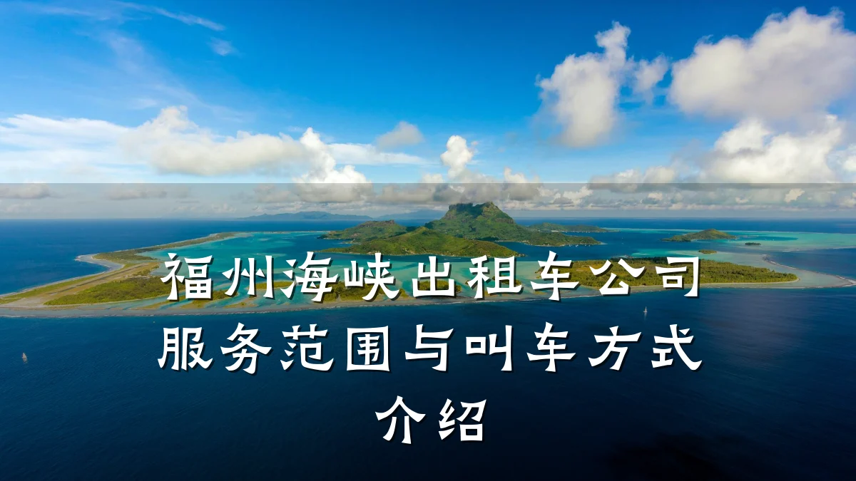 福州海峡出租车公司服务范围与叫车方式介绍
