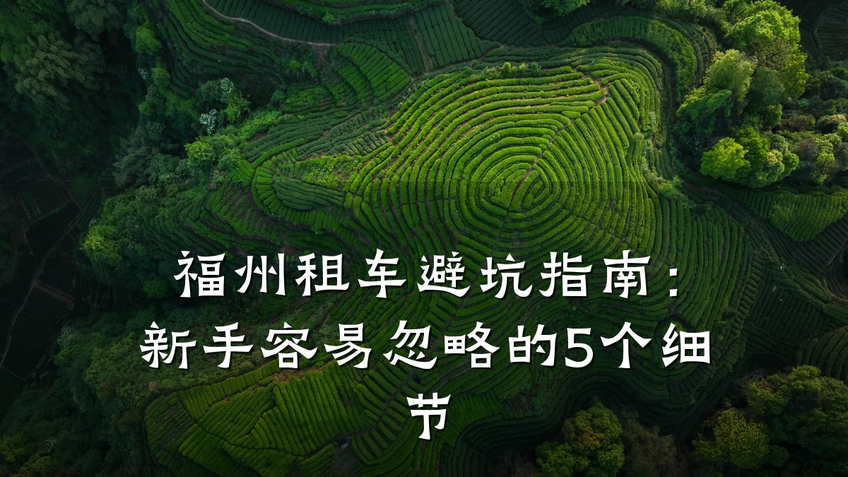 福州租车避坑指南:新手容易忽略的5个细节