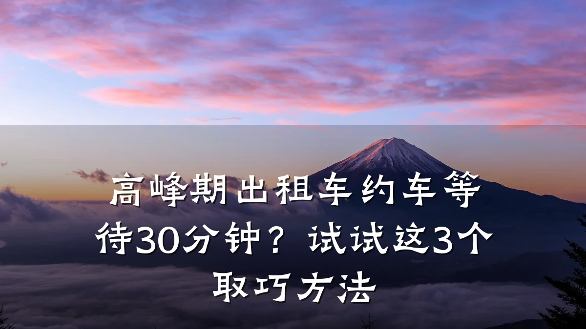 高峰期出租车约车等待30分钟？试试这3个取巧方法