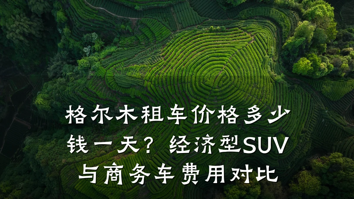 格尔木租车价格多少钱一天?经济型SUV与商务车费用对比