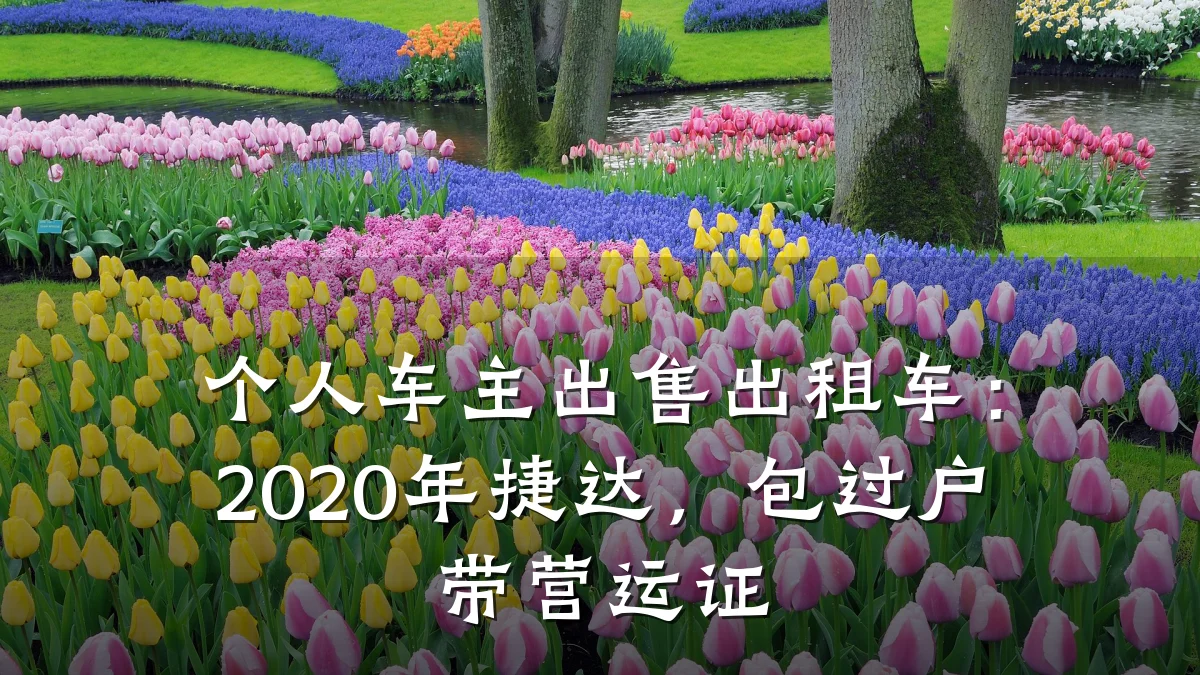 个人车主出售出租车：2020年捷达，包过户带营运证