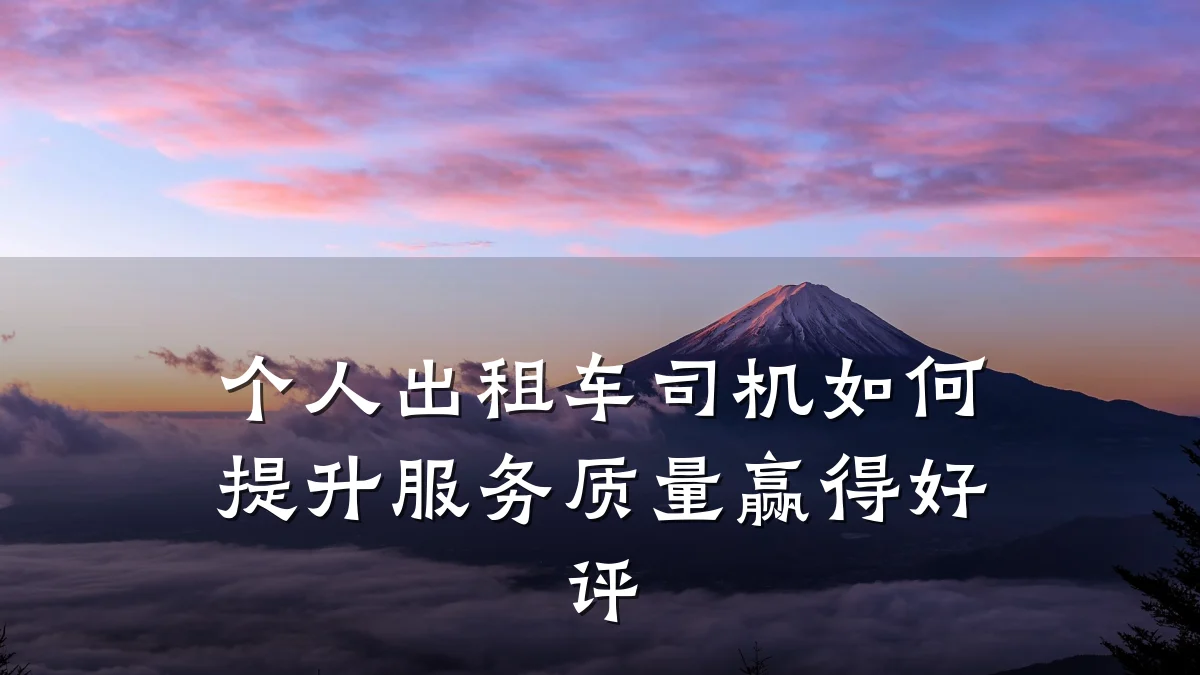 个人出租车司机如何提升服务质量赢得好评