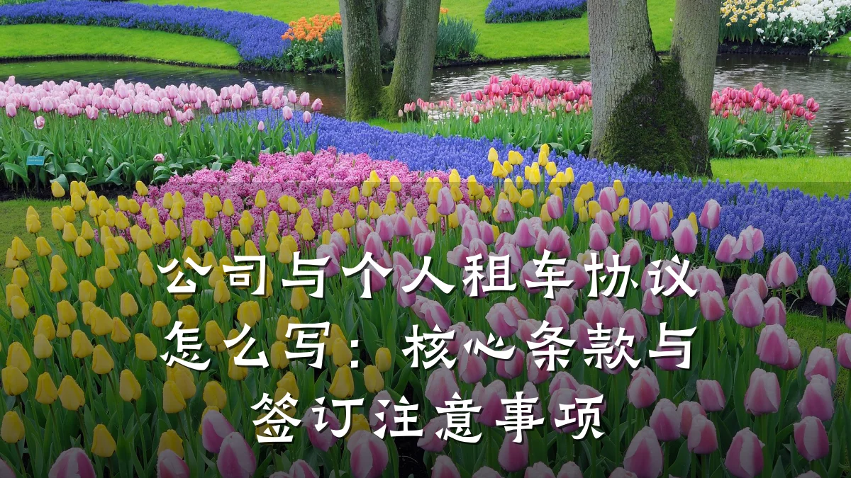 公司与个人租车协议怎么写:核心条款与签订注意事项