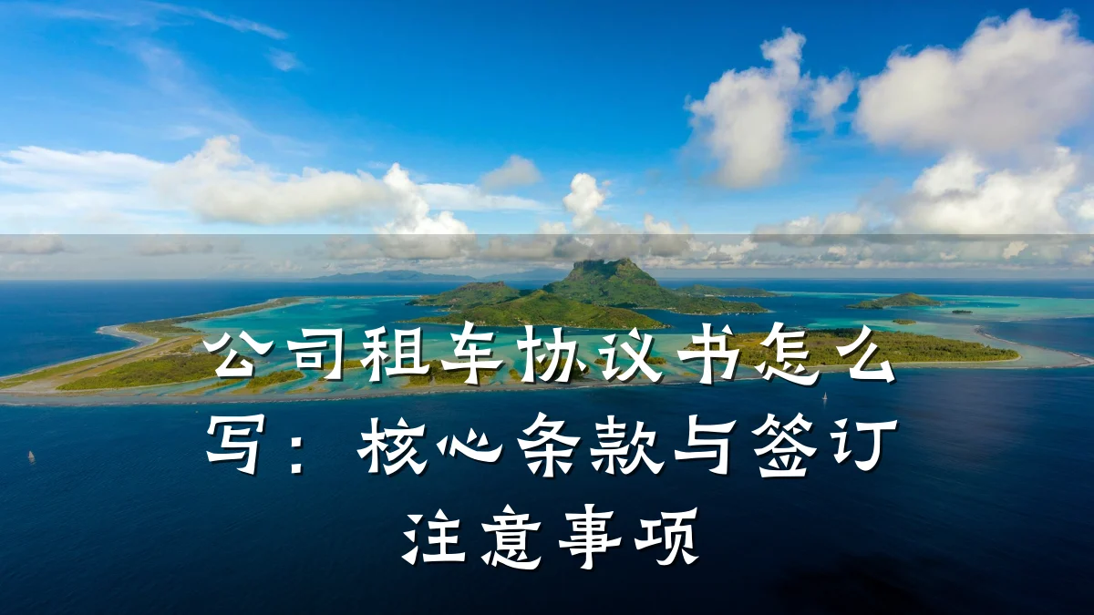 公司租车协议书怎么写：核心条款与签订注意事项