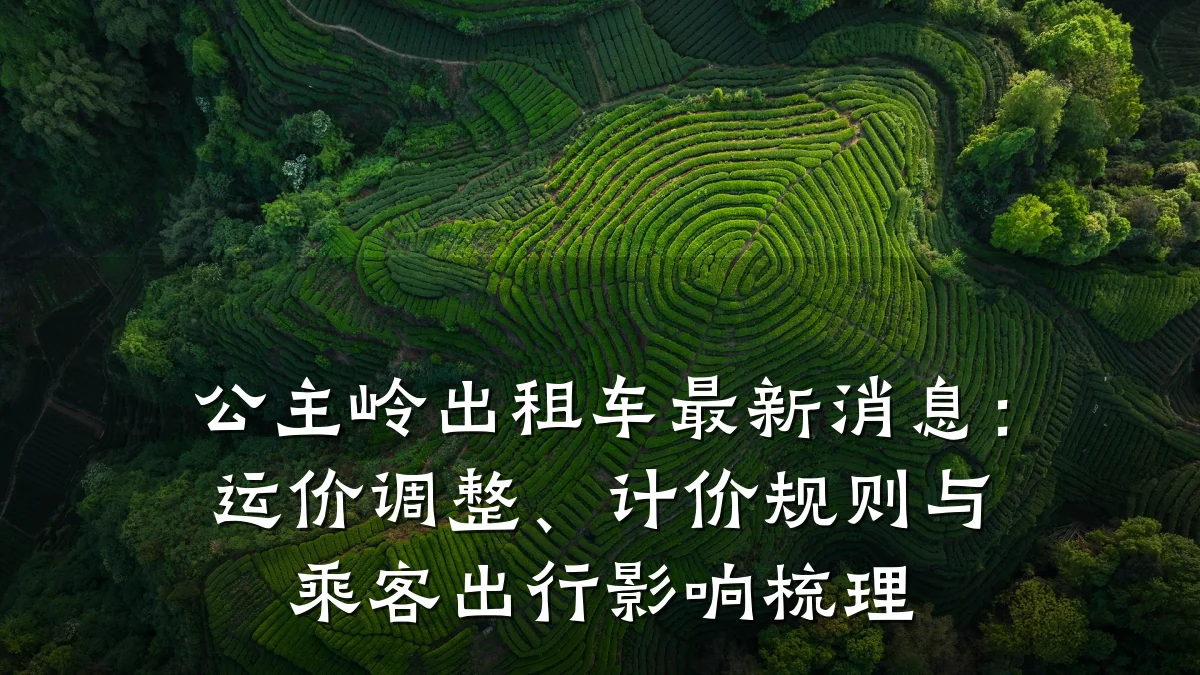 公主岭出租车最新消息:运价调整、计价规则与乘客出行影响梳理
