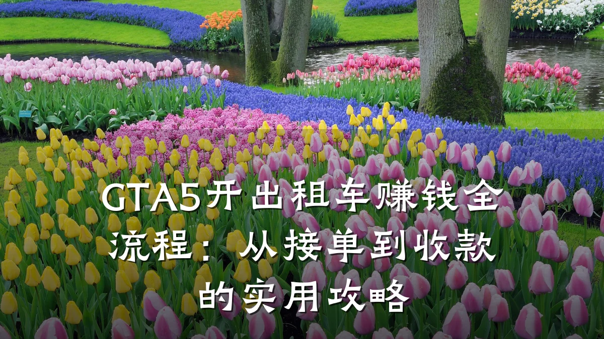 GTA5开出租车赚钱全流程：从接单到收款的实用攻略