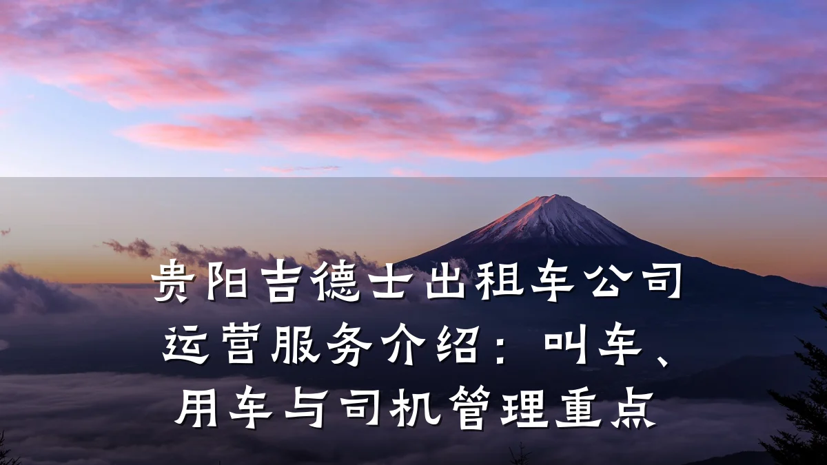 贵阳吉德士出租车公司运营服务介绍:叫车、用车与司机管理重点