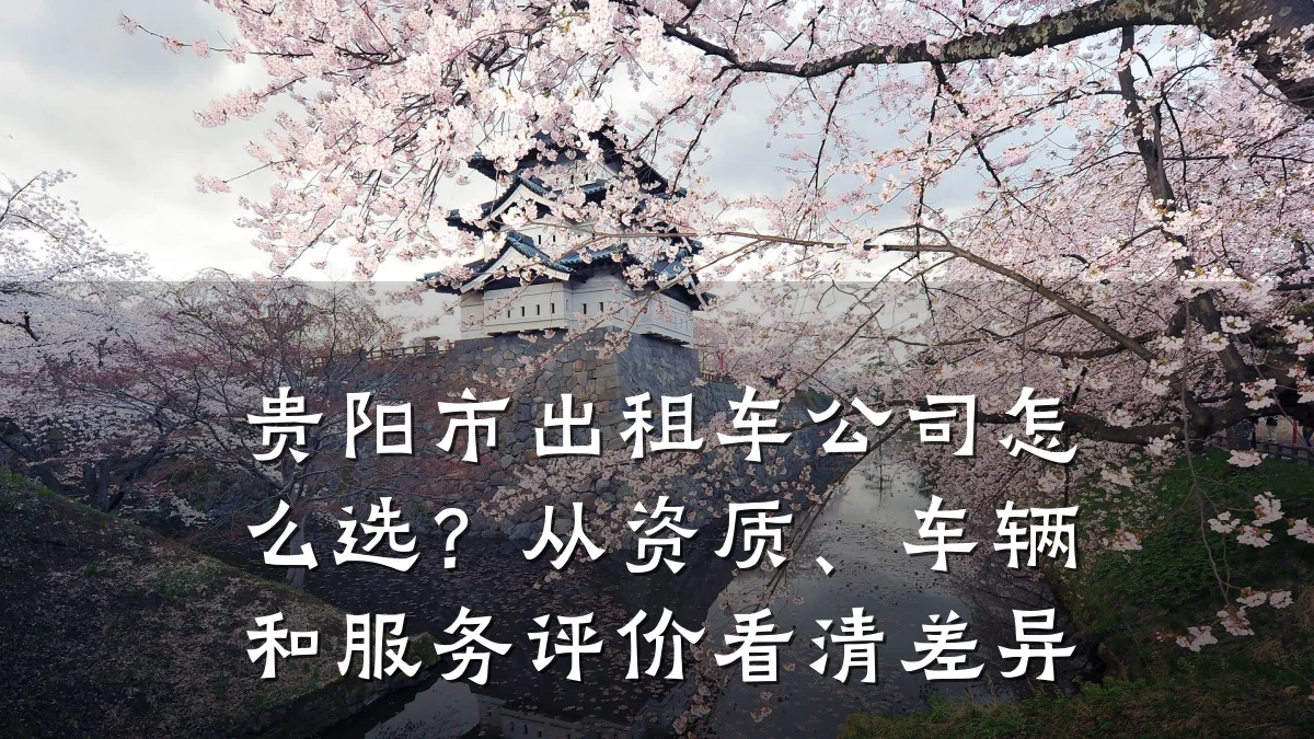 贵阳市出租车公司怎么选?从资质、车辆和服务评价看清差异