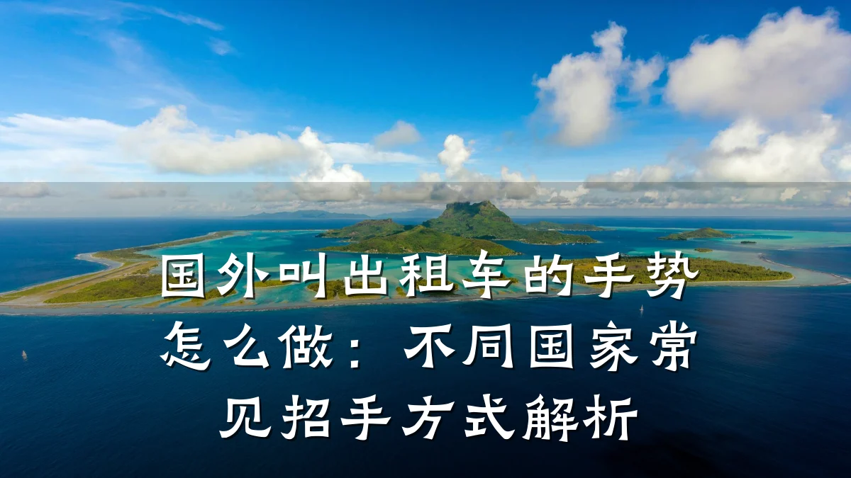 国外叫出租车的手势怎么做:不同国家常见招手方式解析