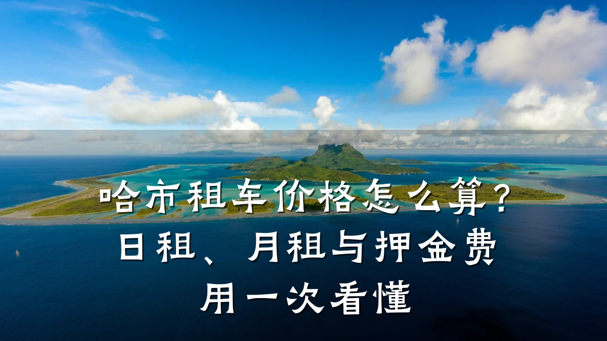 哈市租车价格怎么算？日租、月租与押金费用一次看懂