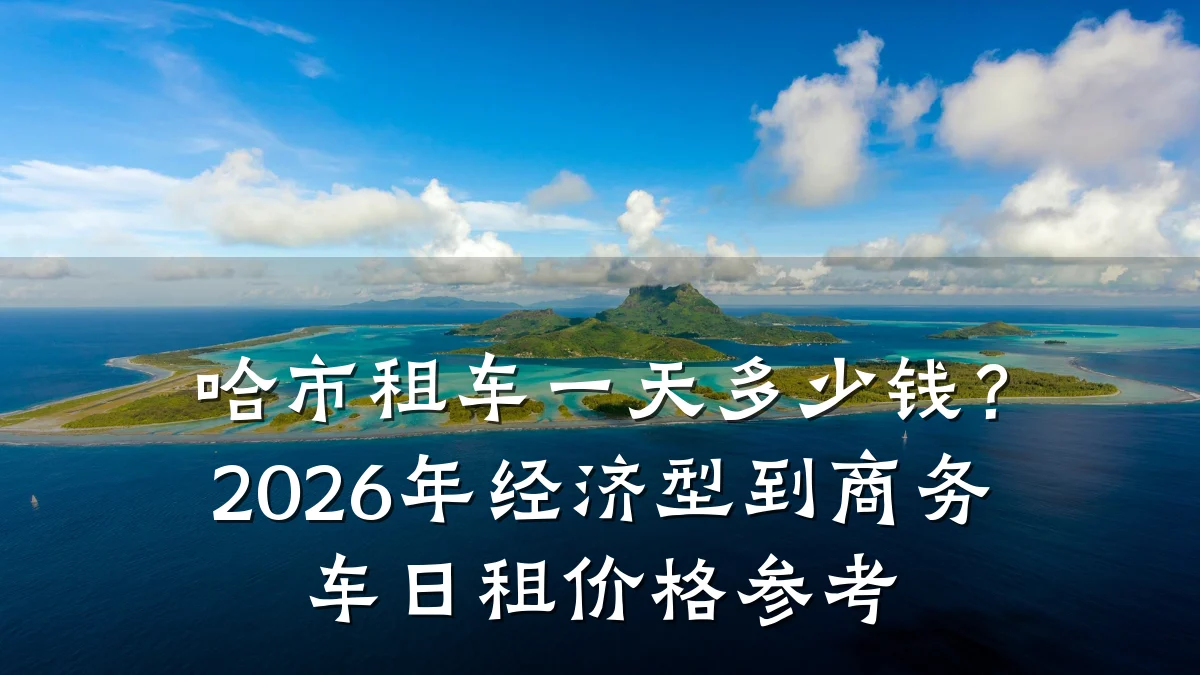 哈市租车一天多少钱?2026年经济型到商务车日租价格参考