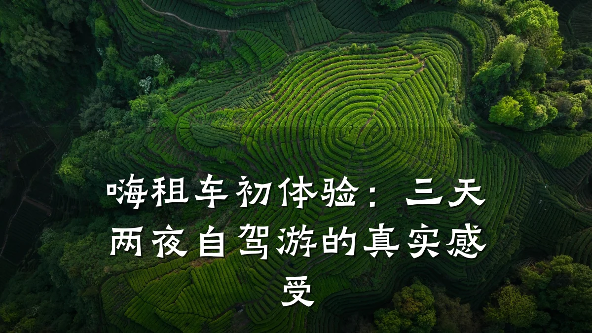 嗨租车初体验:三天两夜自驾游的真实感受