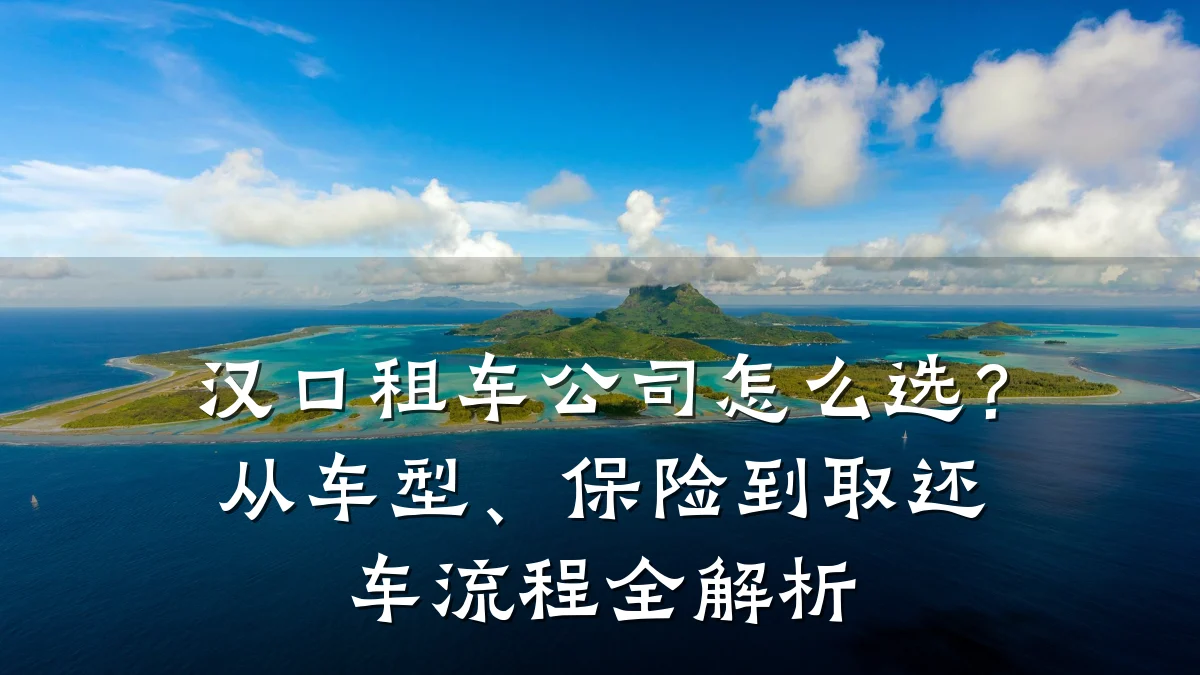 汉口租车公司怎么选?从车型、保险到取还车流程全解析