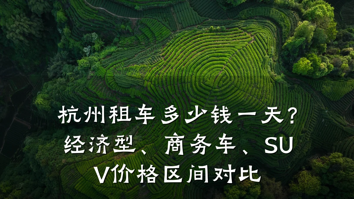 杭州租车多少钱一天？经济型、商务车、SUV价格区间对比