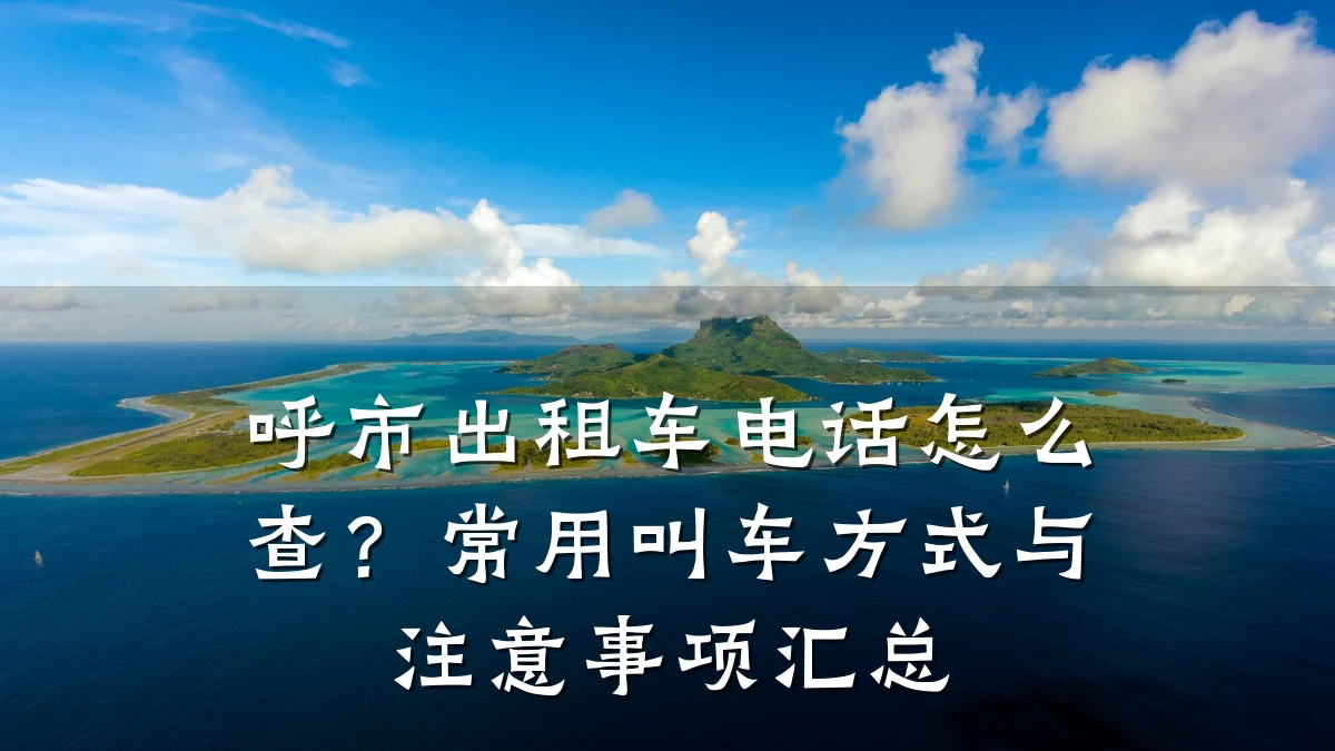 呼市出租车电话怎么查?常用叫车方式与注意事项汇总