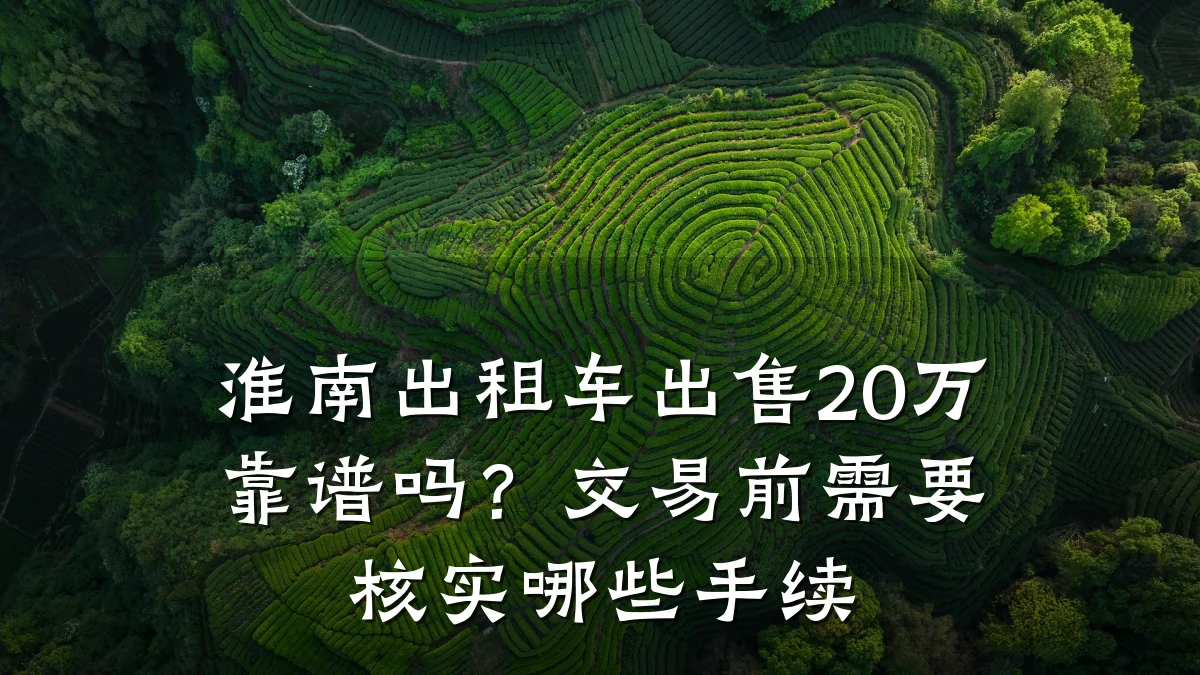 淮南出租车出售20万靠谱吗？交易前需要核实哪些手续