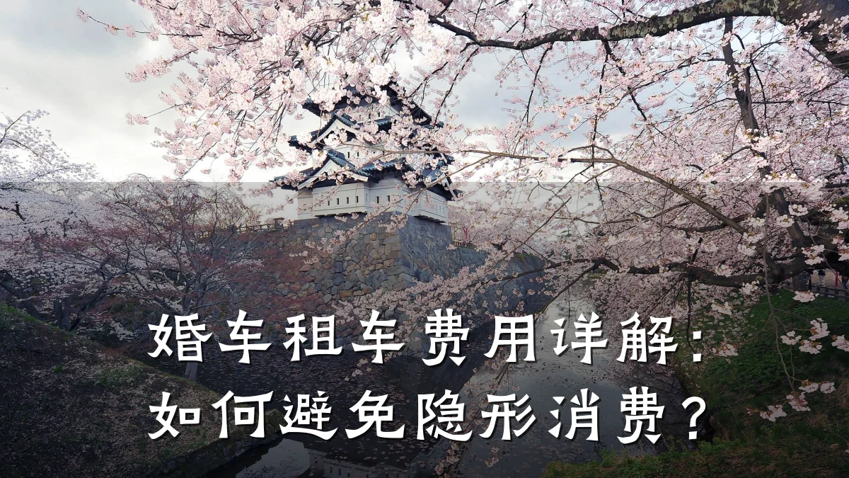 婚车租车费用详解:如何避免隐形消费?