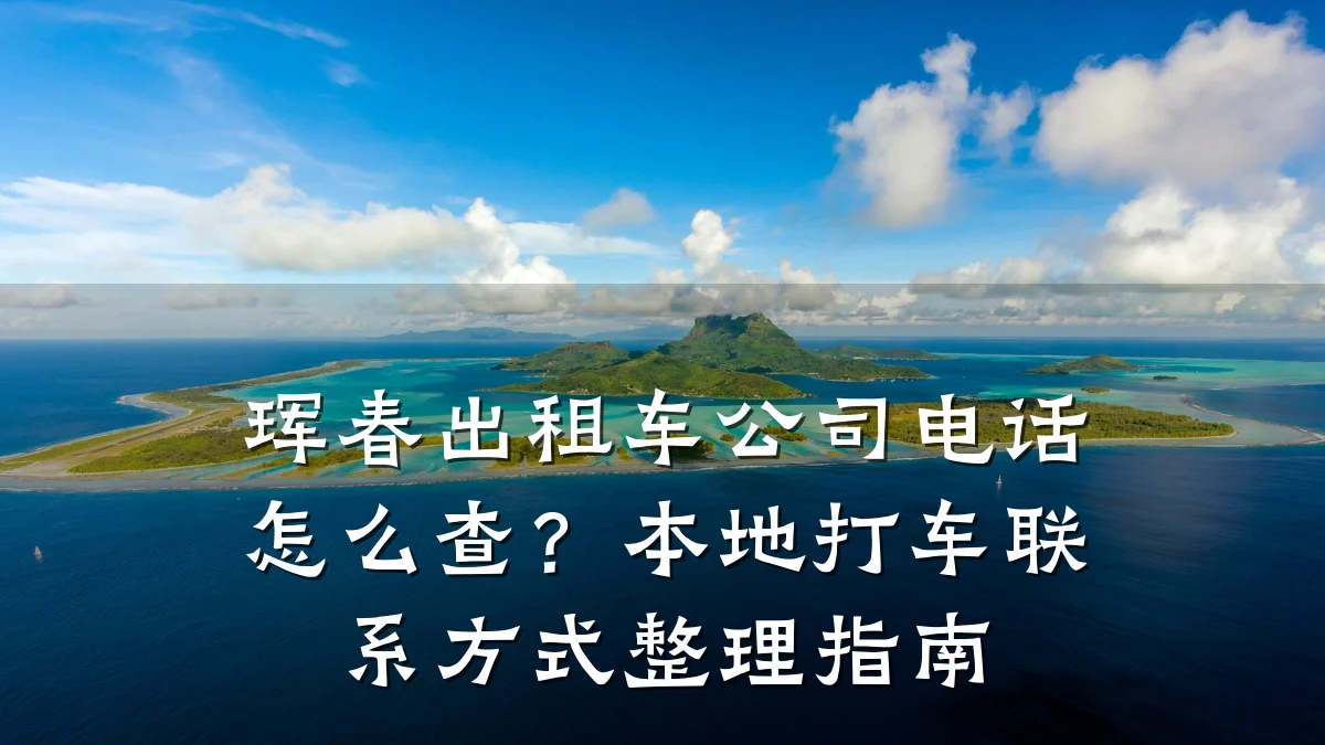 珲春出租车公司电话怎么查?本地打车联系方式整理指南