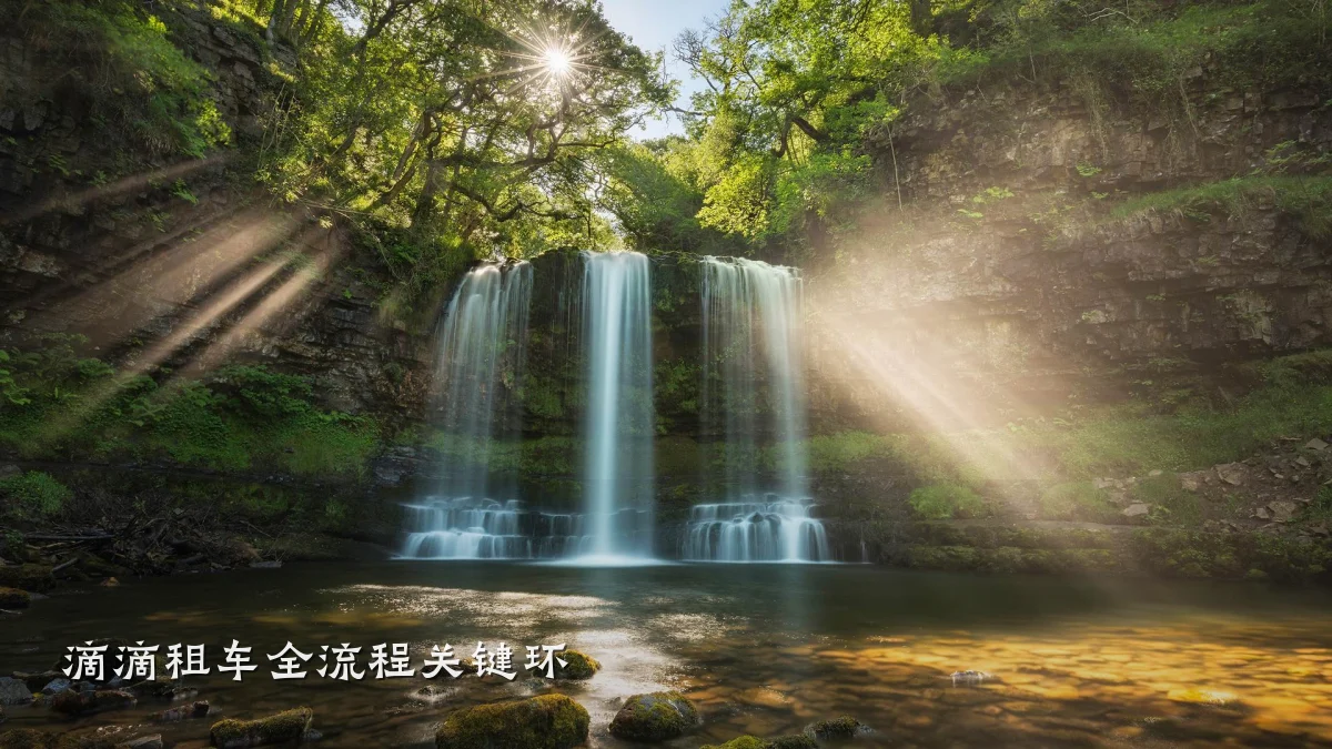 滴滴租车全流程关键环