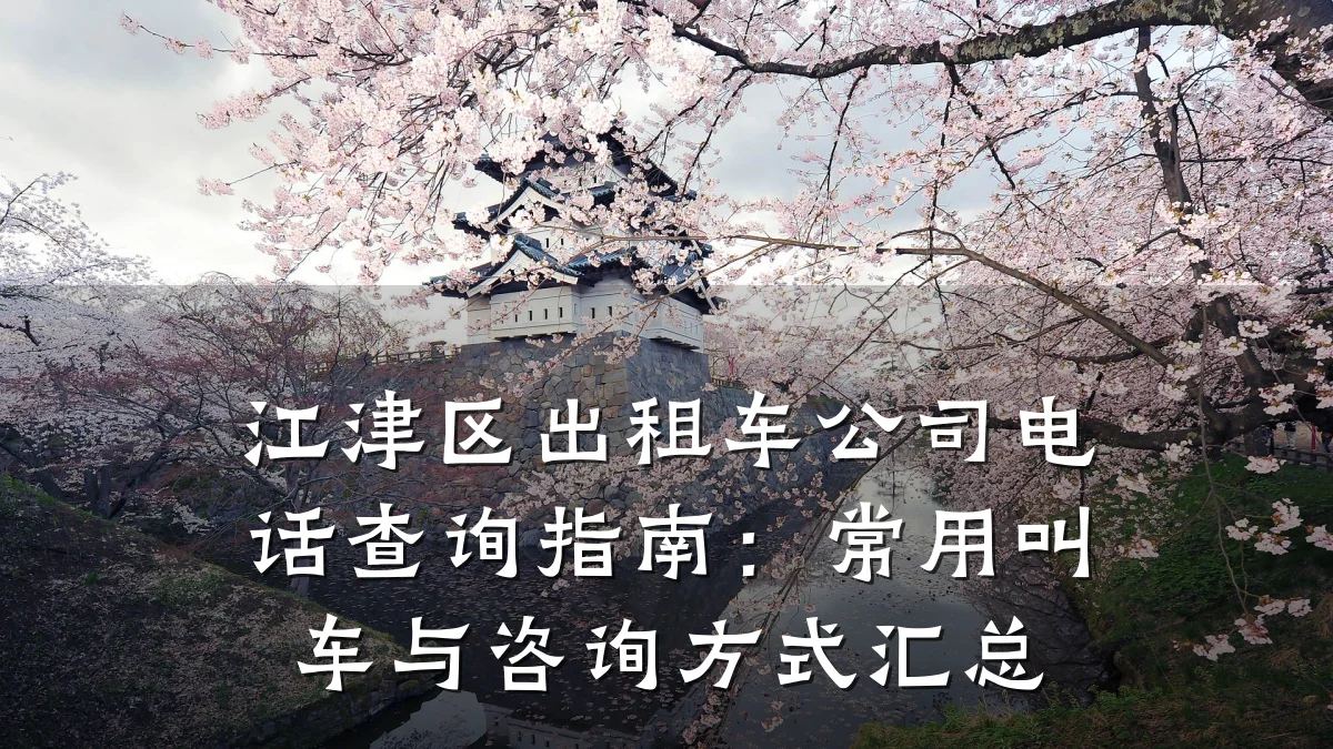 江津区出租车公司电话查询指南:常用叫车与咨询方式汇总