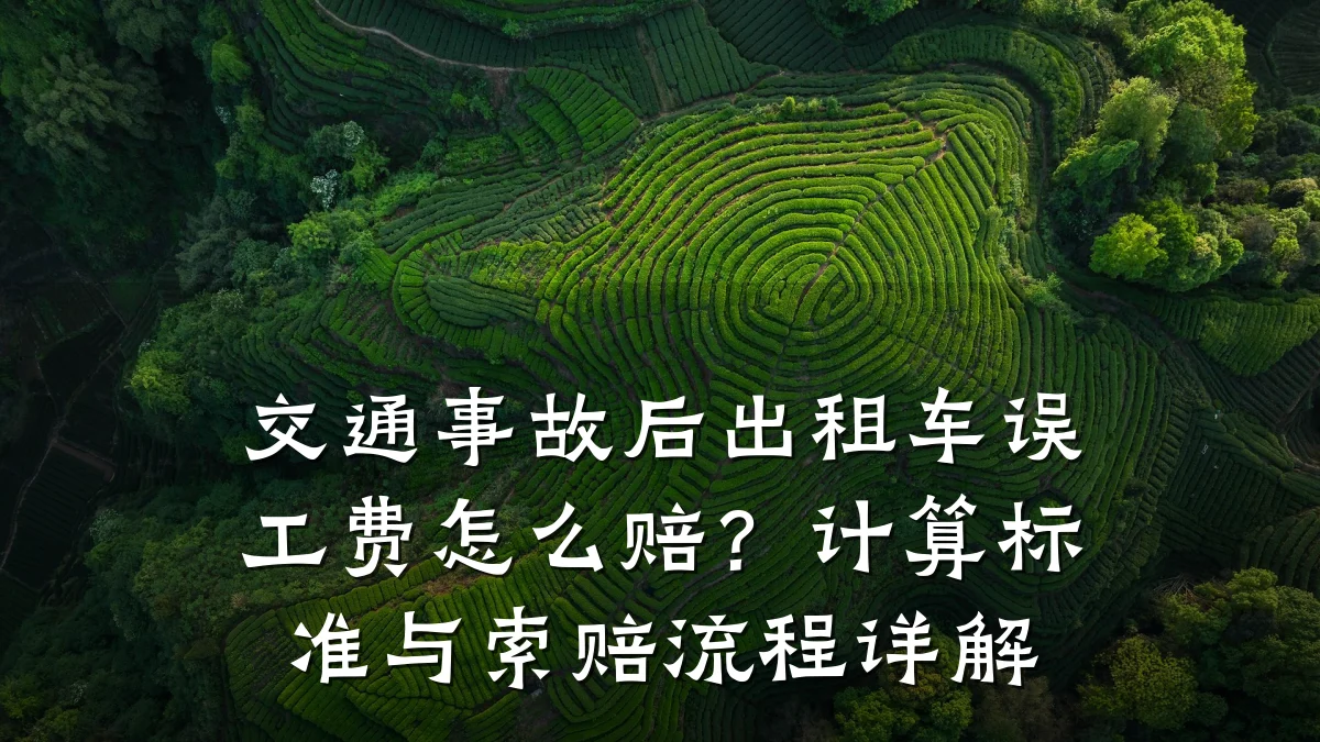 交通事故后出租车误工费怎么赔？计算标准与索赔流程详解