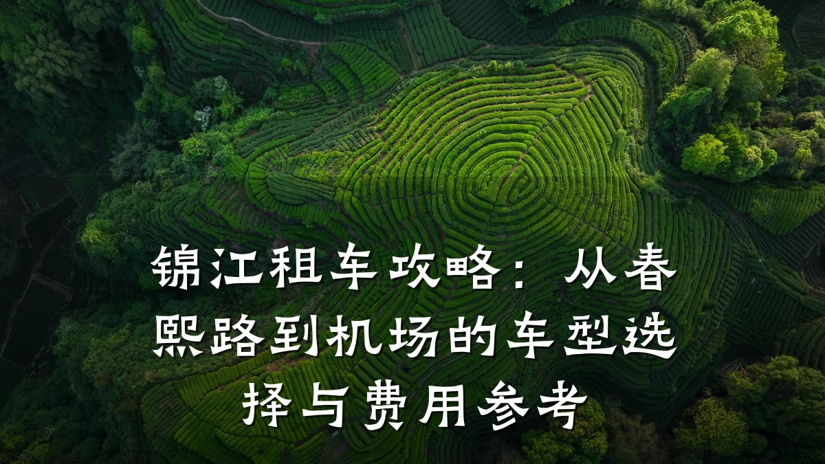 锦江租车攻略:从春熙路到机场的车型选择与费用参考