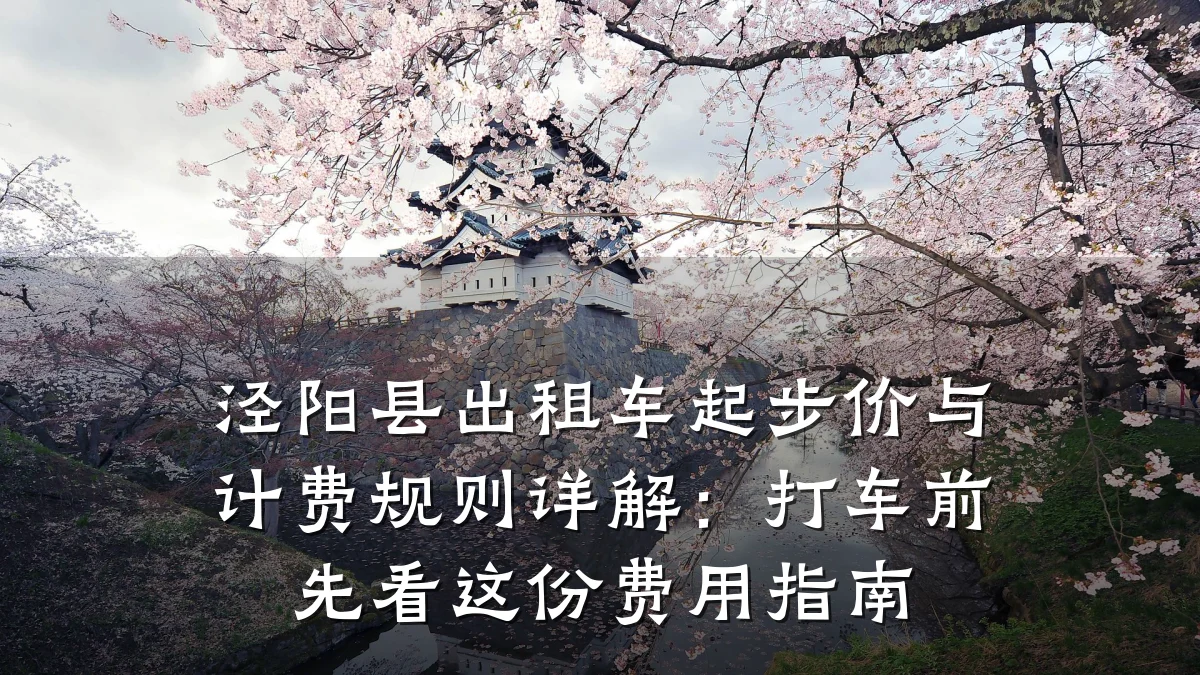 泾阳县出租车起步价与计费规则详解：打车前先看这份费用指南