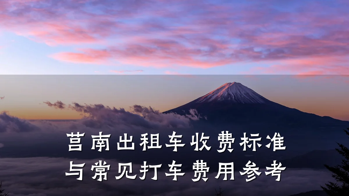 莒南出租车收费标准与常见打车费用参考