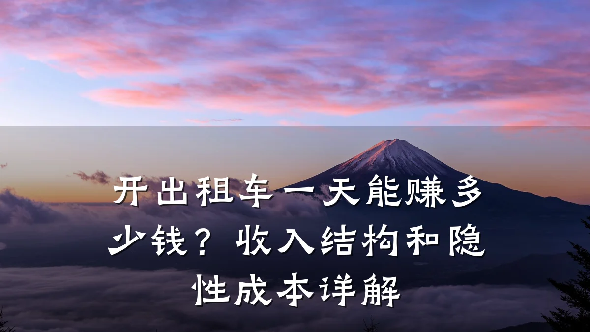 开出租车一天能赚多少钱？收入结构和隐性成本详解