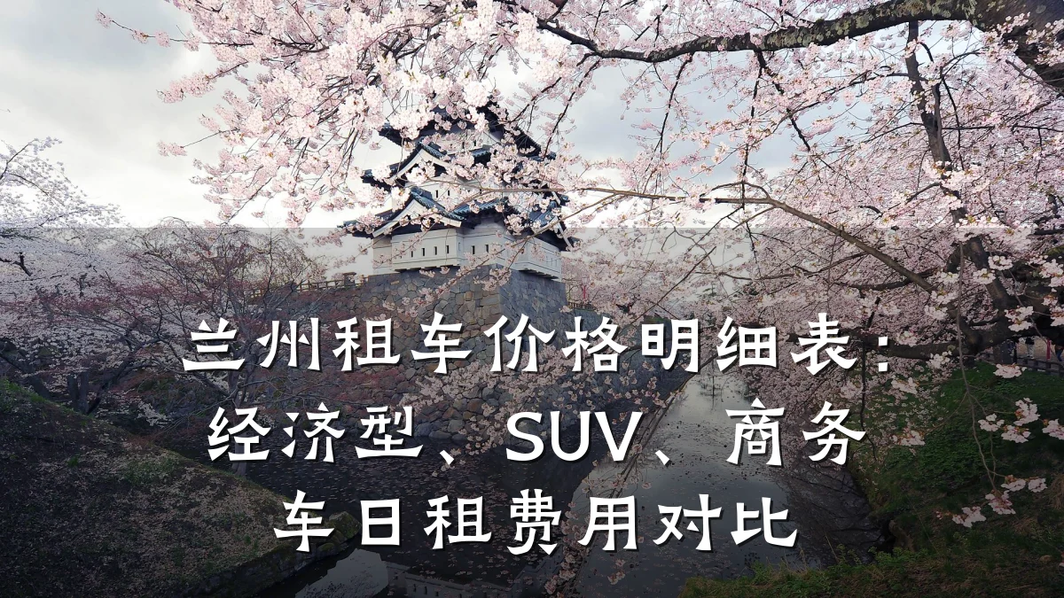兰州租车价格明细表：经济型、SUV、商务车日租费用对比