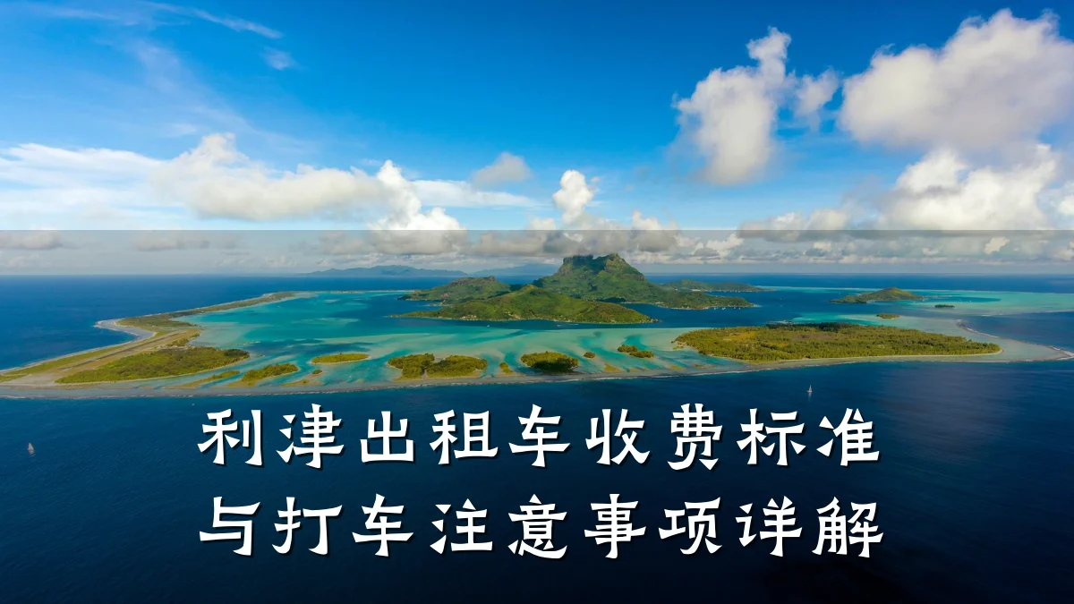 利津出租车收费标准与打车注意事项详解