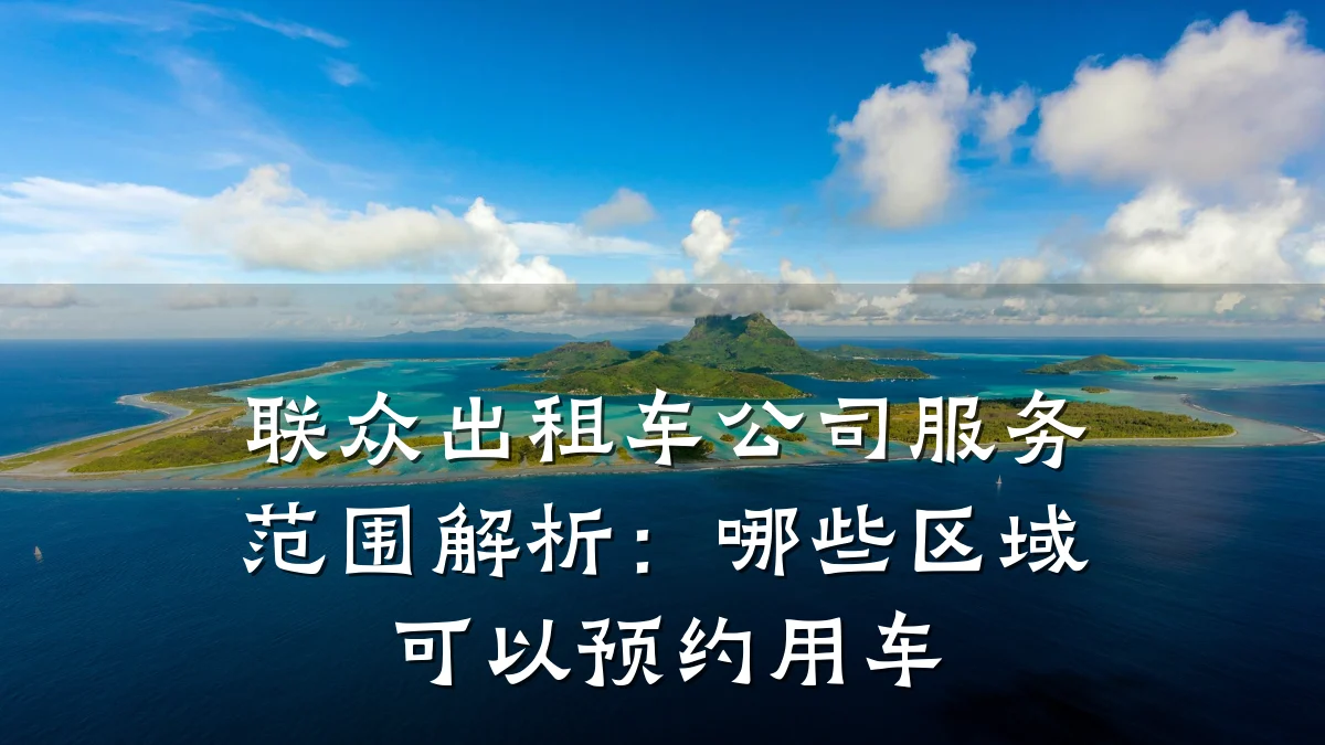 联众出租车公司服务范围解析:哪些区域可以预约用车