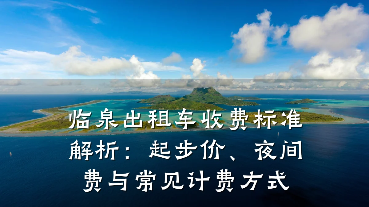 临泉出租车收费标准解析:起步价、夜间费与常见计费方式
