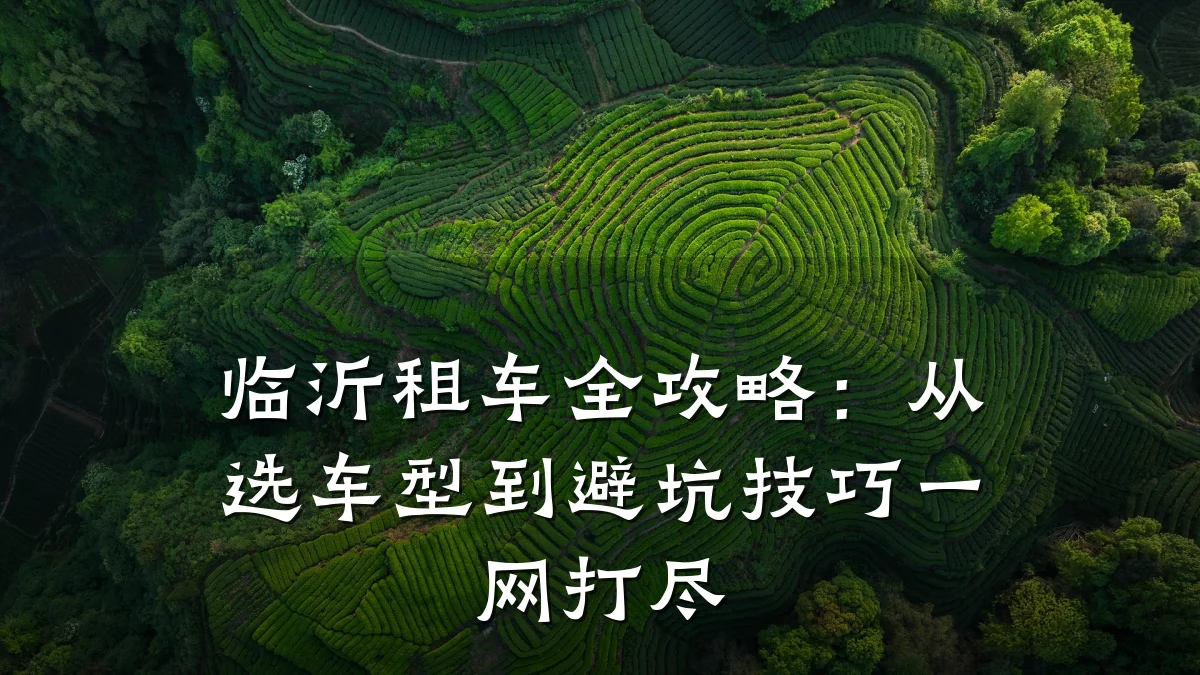 临沂租车全攻略:从选车型到避坑技巧一网打尽
