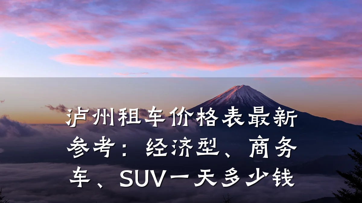 泸州租车价格表最新参考：经济型、商务车、SUV一天多少钱