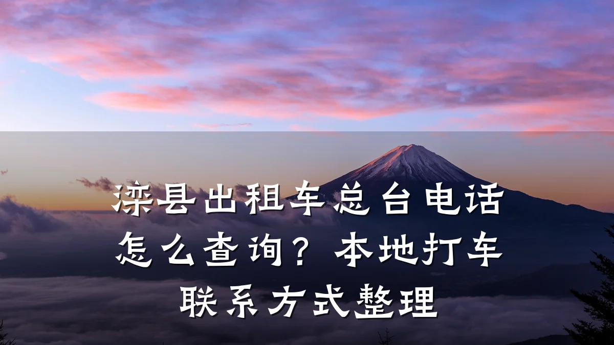 滦县出租车总台电话怎么查询?本地打车联系方式整理