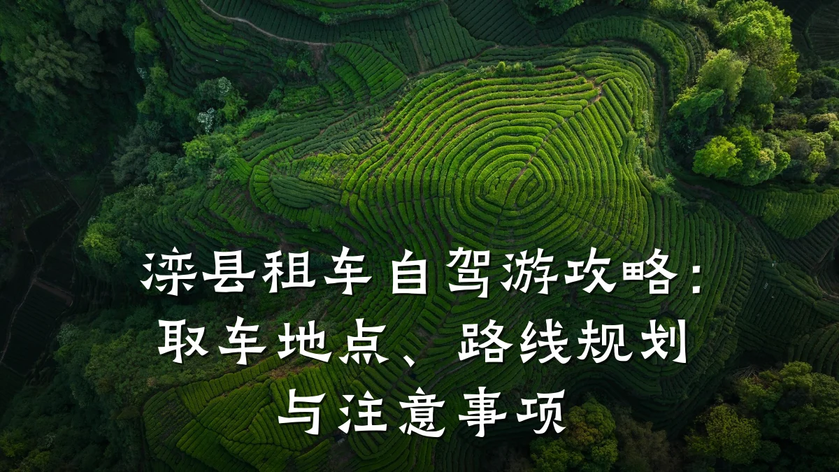 滦县租车自驾游攻略：取车地点、路线规划与注意事项