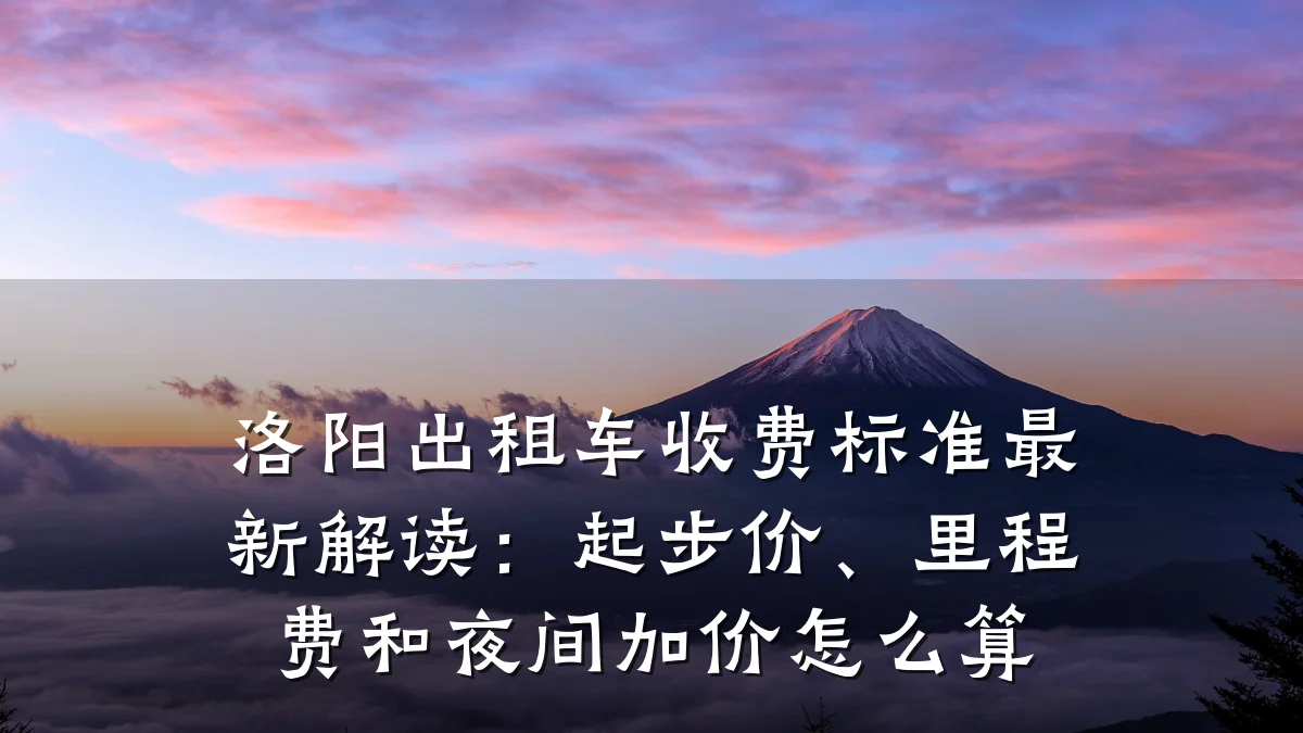 洛阳出租车收费标准最新解读:起步价、里程费和夜间加价怎么算