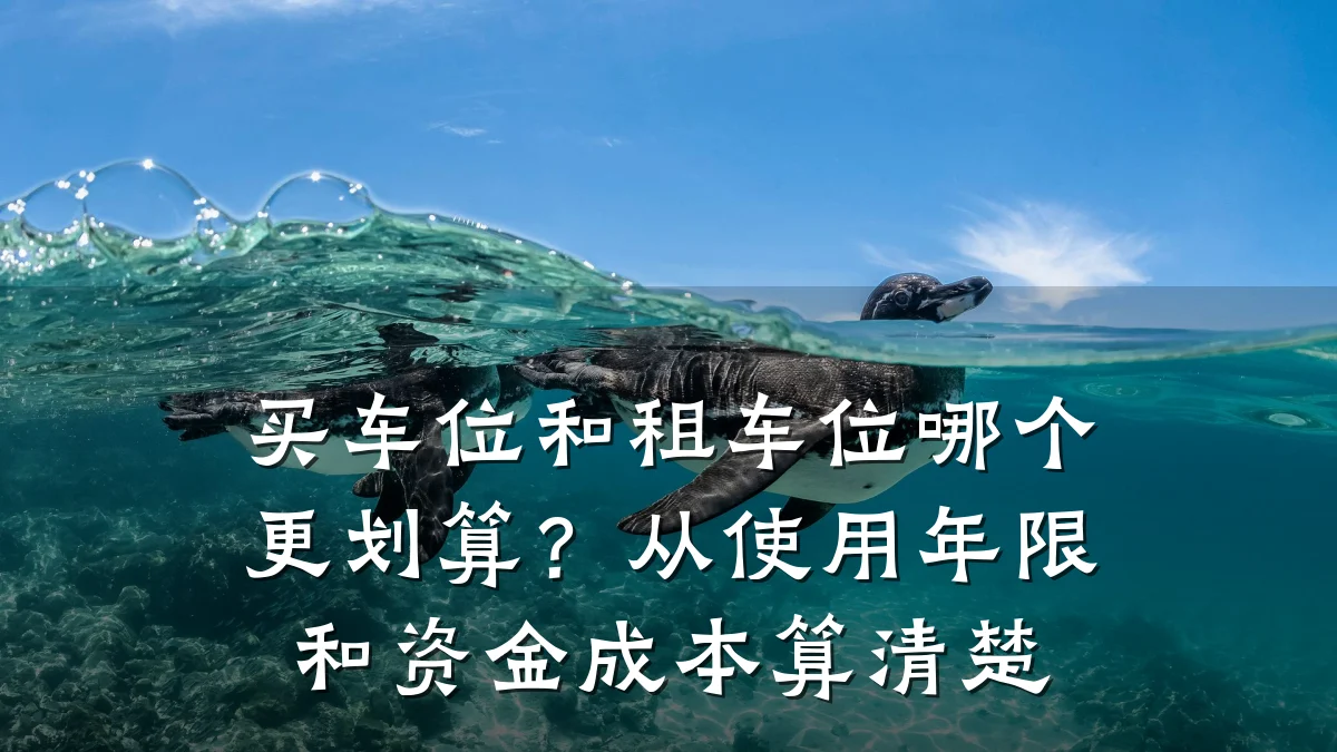 买车位和租车位哪个更划算？从使用年限和资金成本算清楚