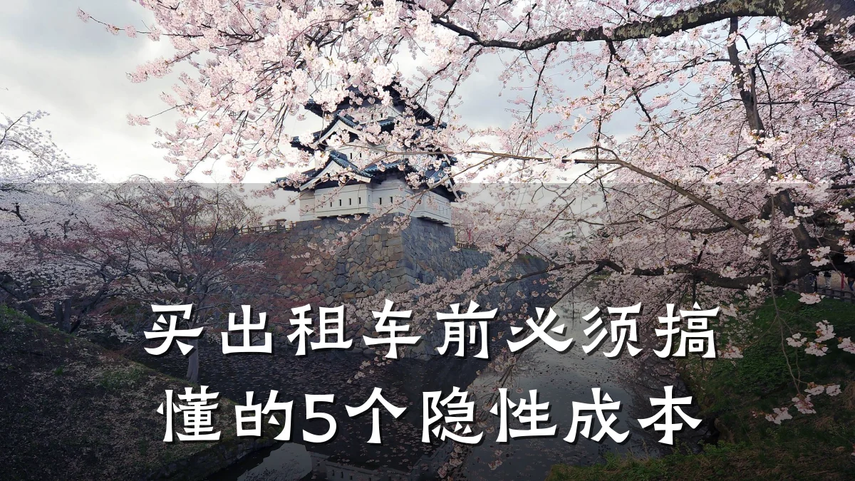买出租车前必须搞懂的5个隐性成本