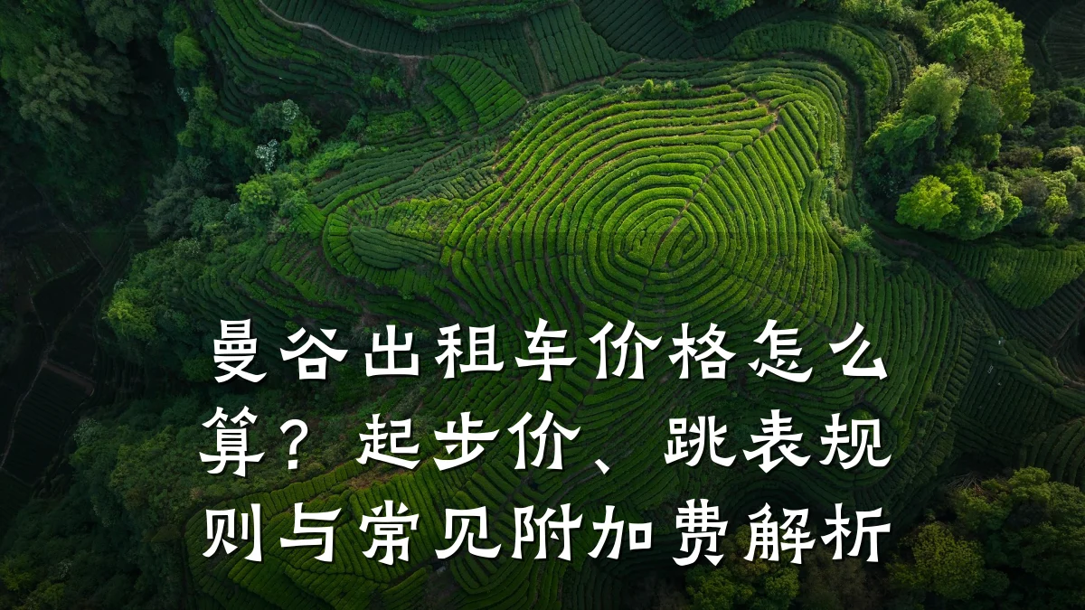 曼谷出租车价格怎么算？起步价、跳表规则与常见附加费解析