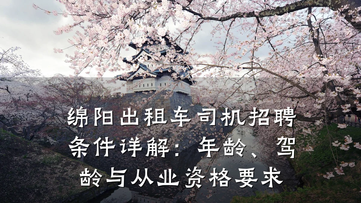 绵阳出租车司机招聘条件详解:年龄、驾龄与从业资格要求