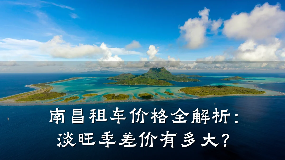 南昌租车价格全解析:淡旺季差价有多大?