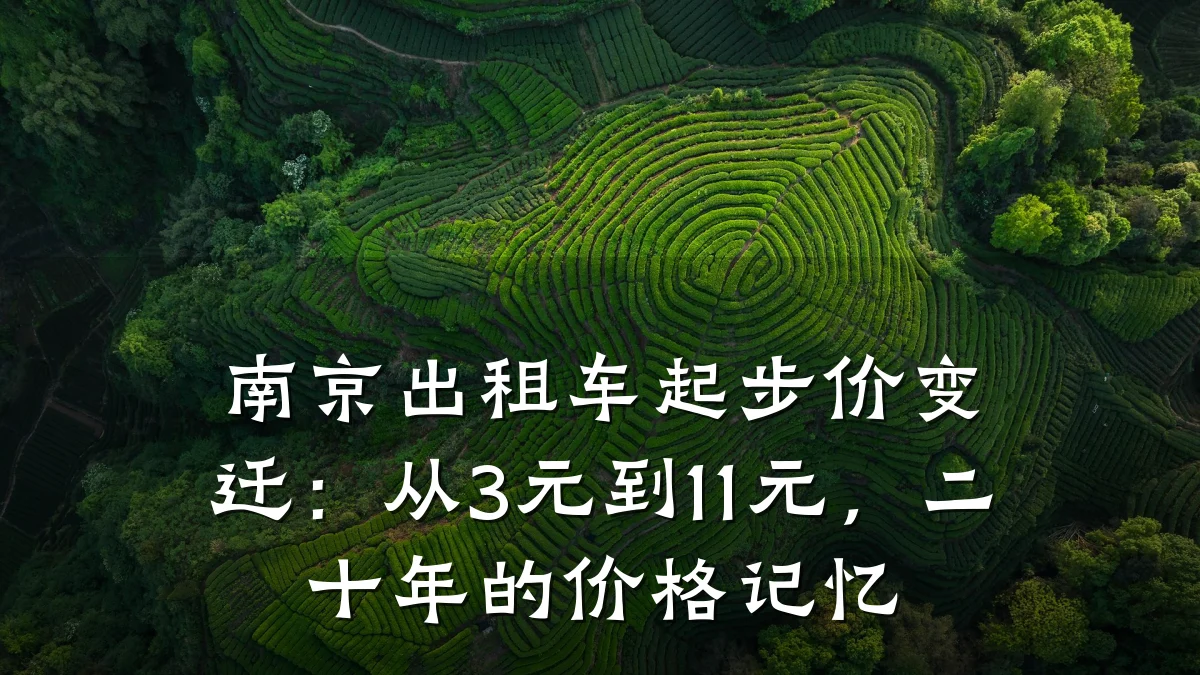 南京出租车起步价变迁：从3元到11元，二十年的价格记忆