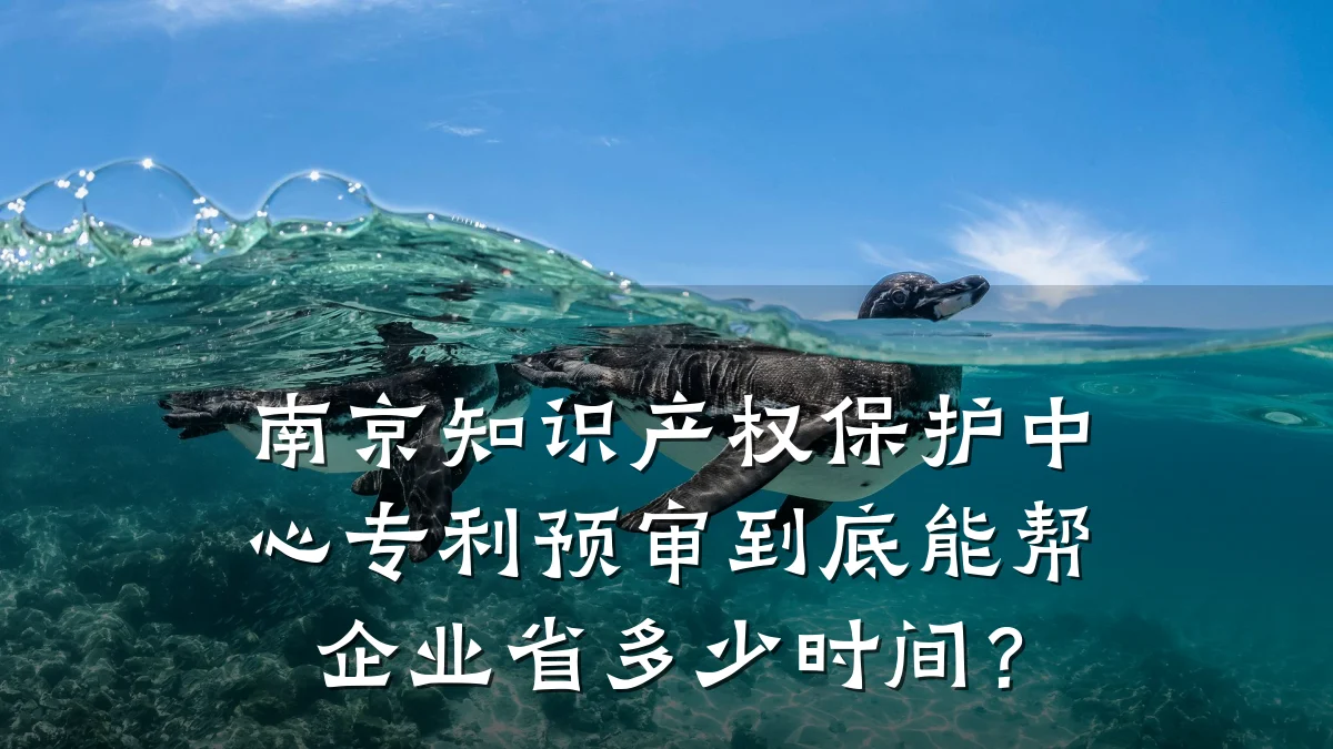 南京知识产权保护中心专利预审到底能帮企业省多少时间?