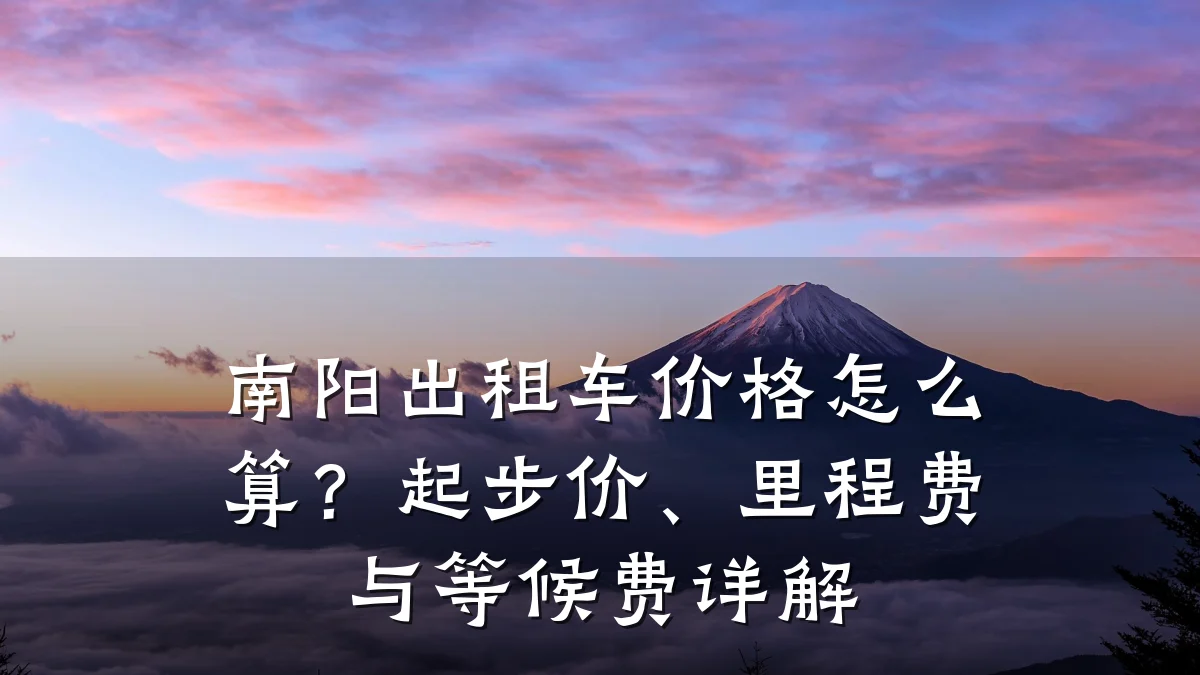 南阳出租车价格怎么算?起步价、里程费与等候费详解