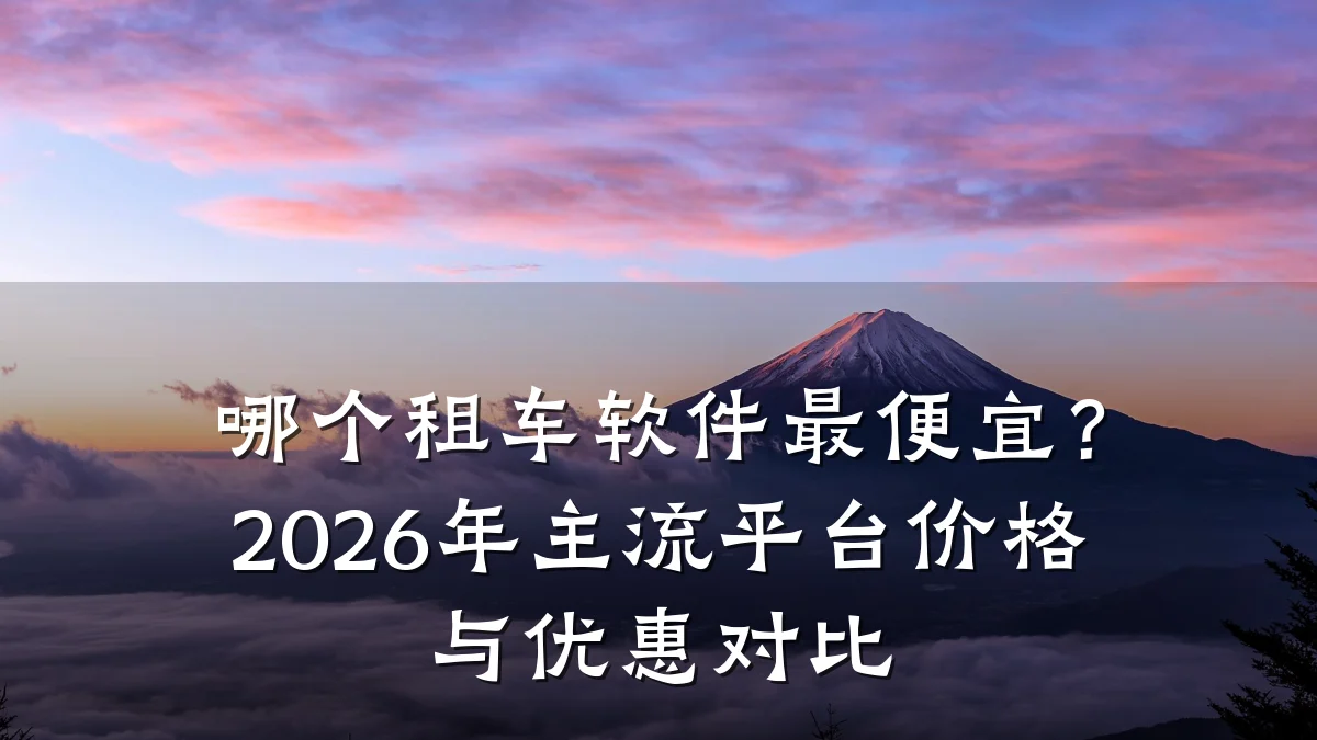 哪个租车软件最便宜？2026年主流平台价格与优惠对比