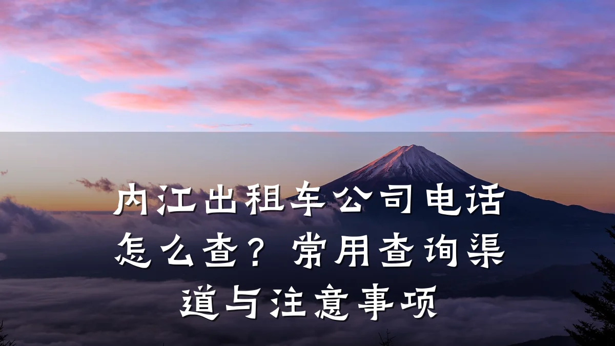 内江出租车公司电话怎么查?常用查询渠道与注意事项